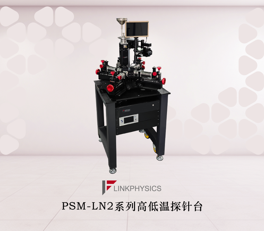 微纳尺度的“电学手术刀”：揭秘PSM-LN2系列高低温探针台如何突破微电子器件测试极限
