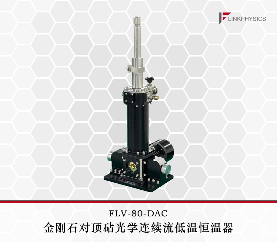 金刚石对顶砧连续流恒温器：为金刚石对顶砧实验而生的科研宝藏