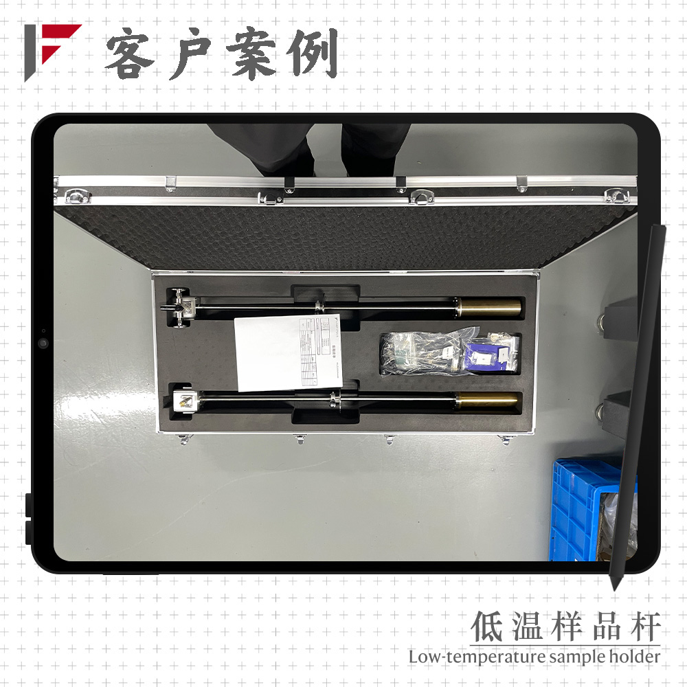 2025年7月上海某研究所上海皇冠博彩app购买的液氮杜瓦低温样品杆交付完成