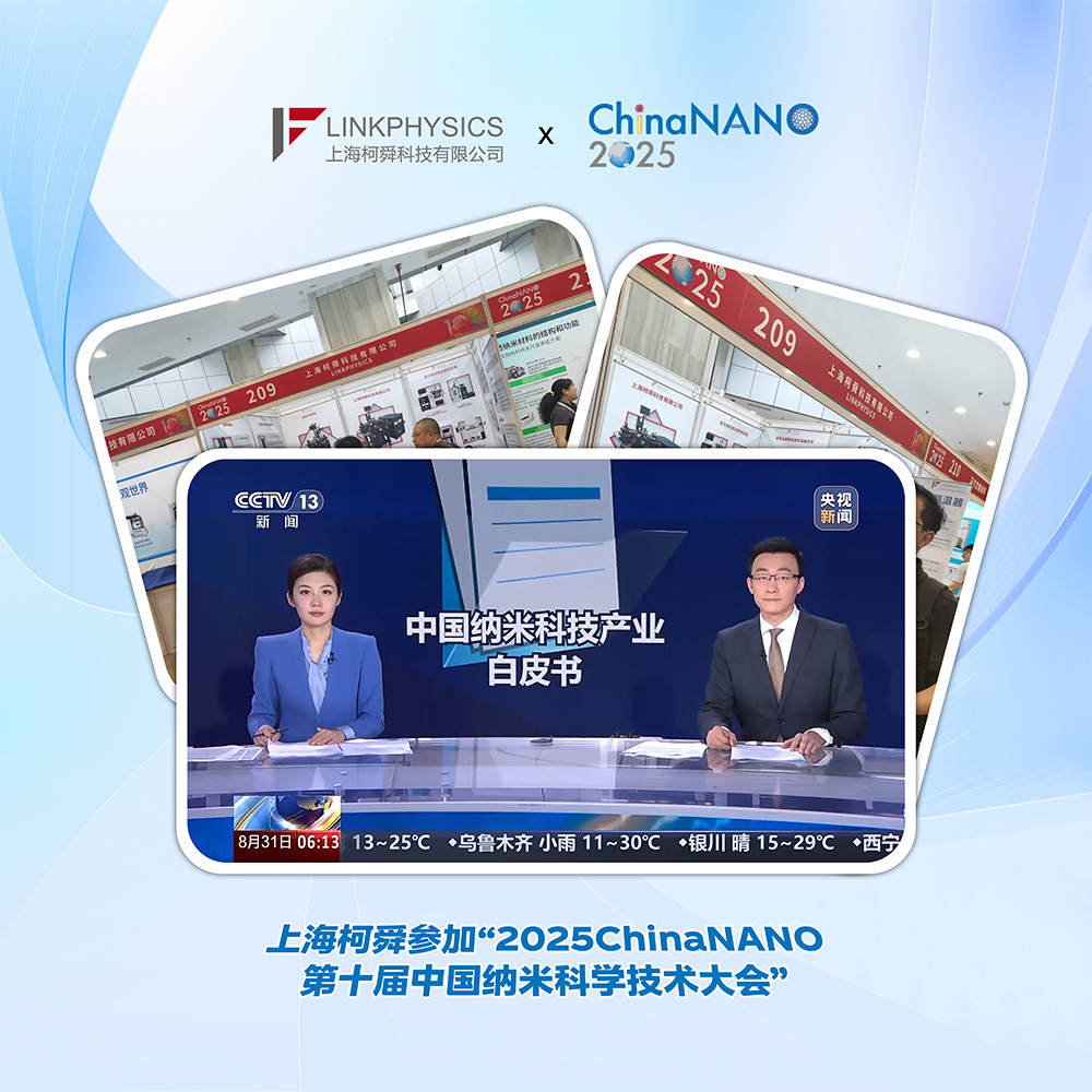 上海皇冠博彩参加“2025ChinaNANO第十届中国国际纳米科学技术大会”