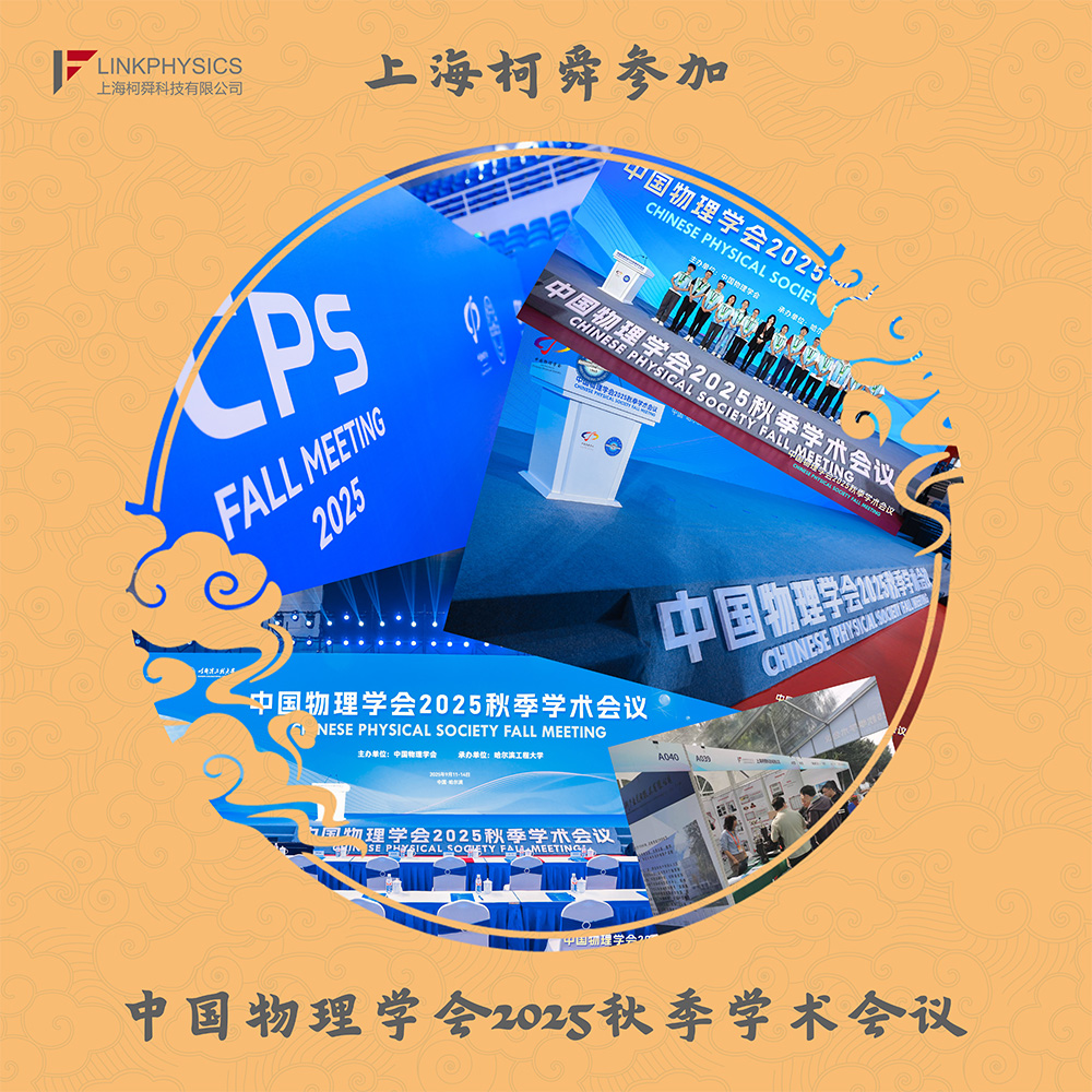 上海皇冠博彩参加“中国物理学会2025秋季学术会议”