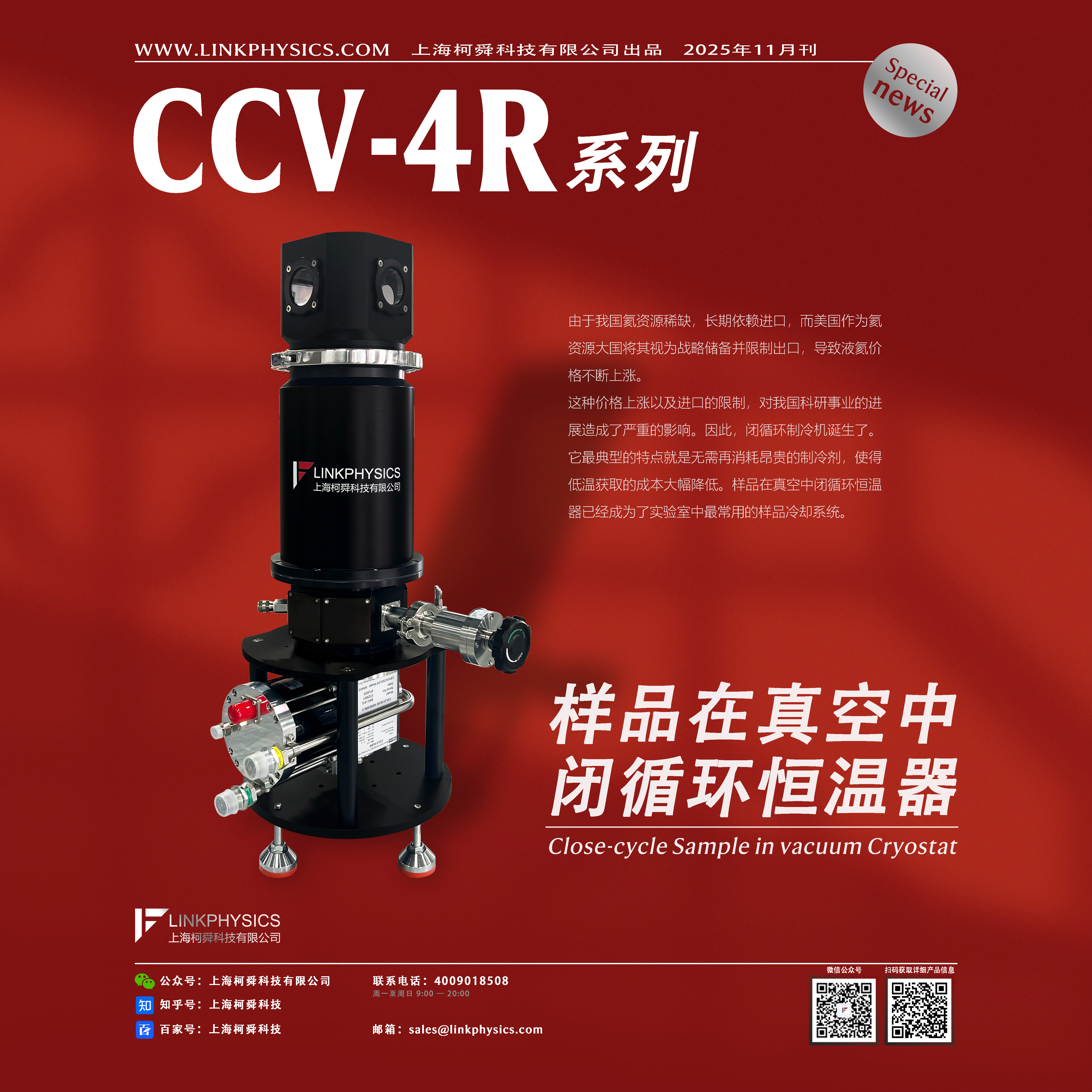 CCV-4R系列4K闭循环低温恒温器 (样品在真空中) 产品介绍