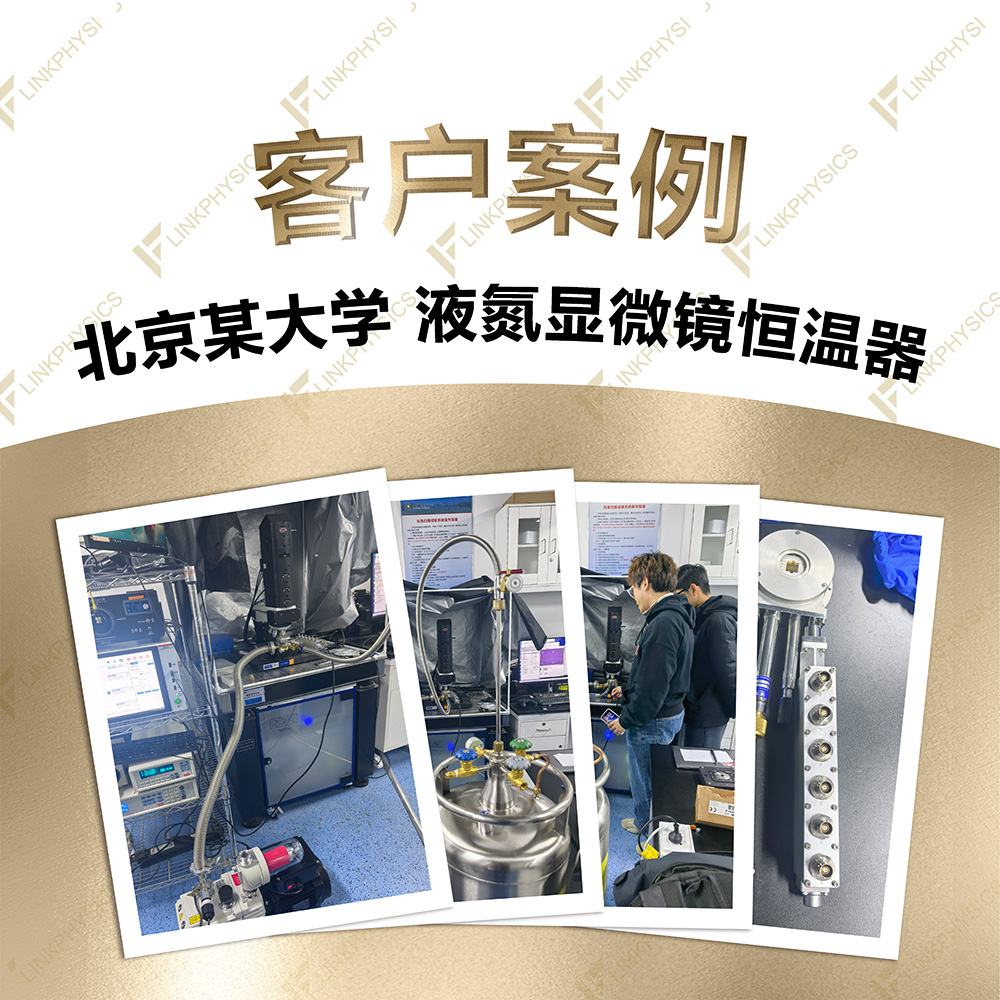 2025年11月北京某大学在上海皇冠博彩app购买的液氮显微镜恒温器交付完成