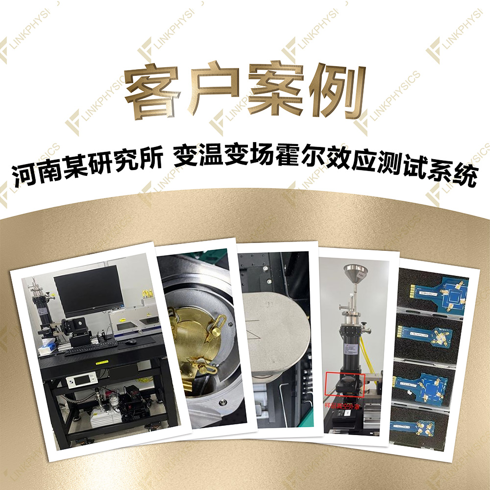2025年11月河南某研究所在上海皇冠博彩app购买的变温变场霍尔效应测试系统交付完成