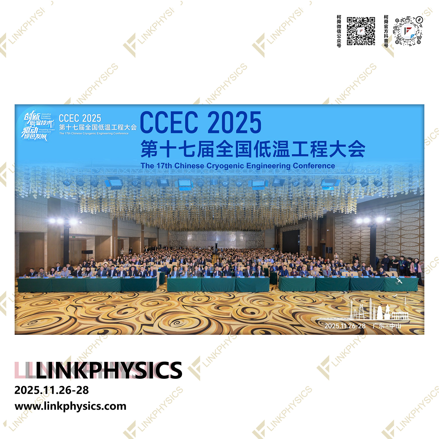 上海皇冠博彩app参加“第十七届全国低温工程大会”