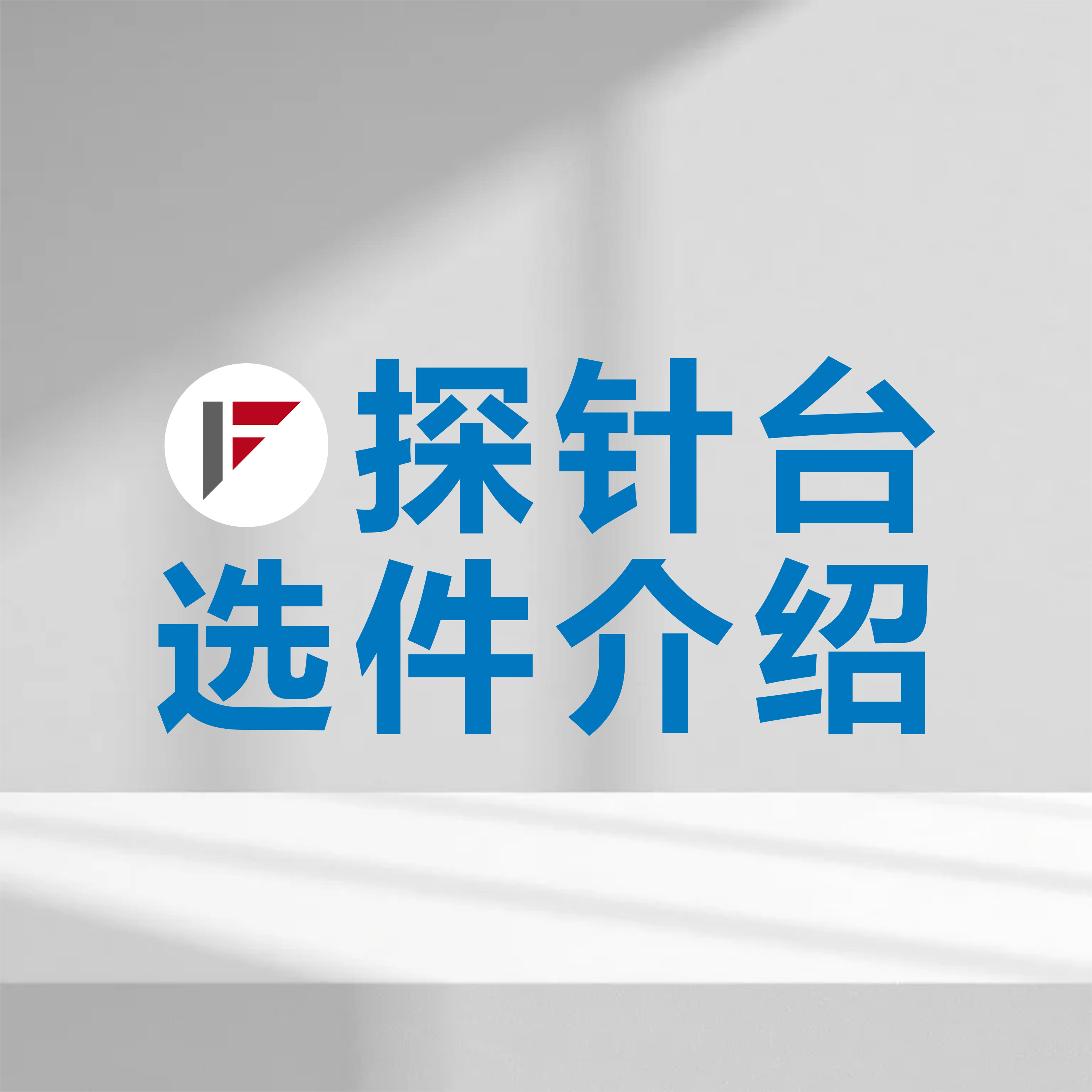 上海皇冠博彩app | 探针台选件介绍：直流探针臂、微波探针臂、直流探针、GGB微波探针、接地样品座、绝缘样品座、三同轴样品座、多电极样品座等