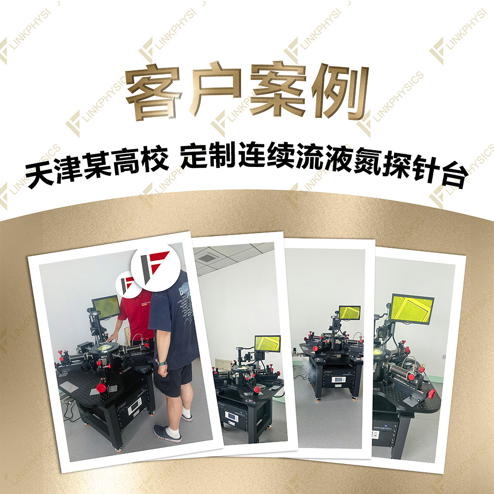 2026年6月天津某高校在上海皇冠博彩app订购的定制连续流液氮探针台交付完成