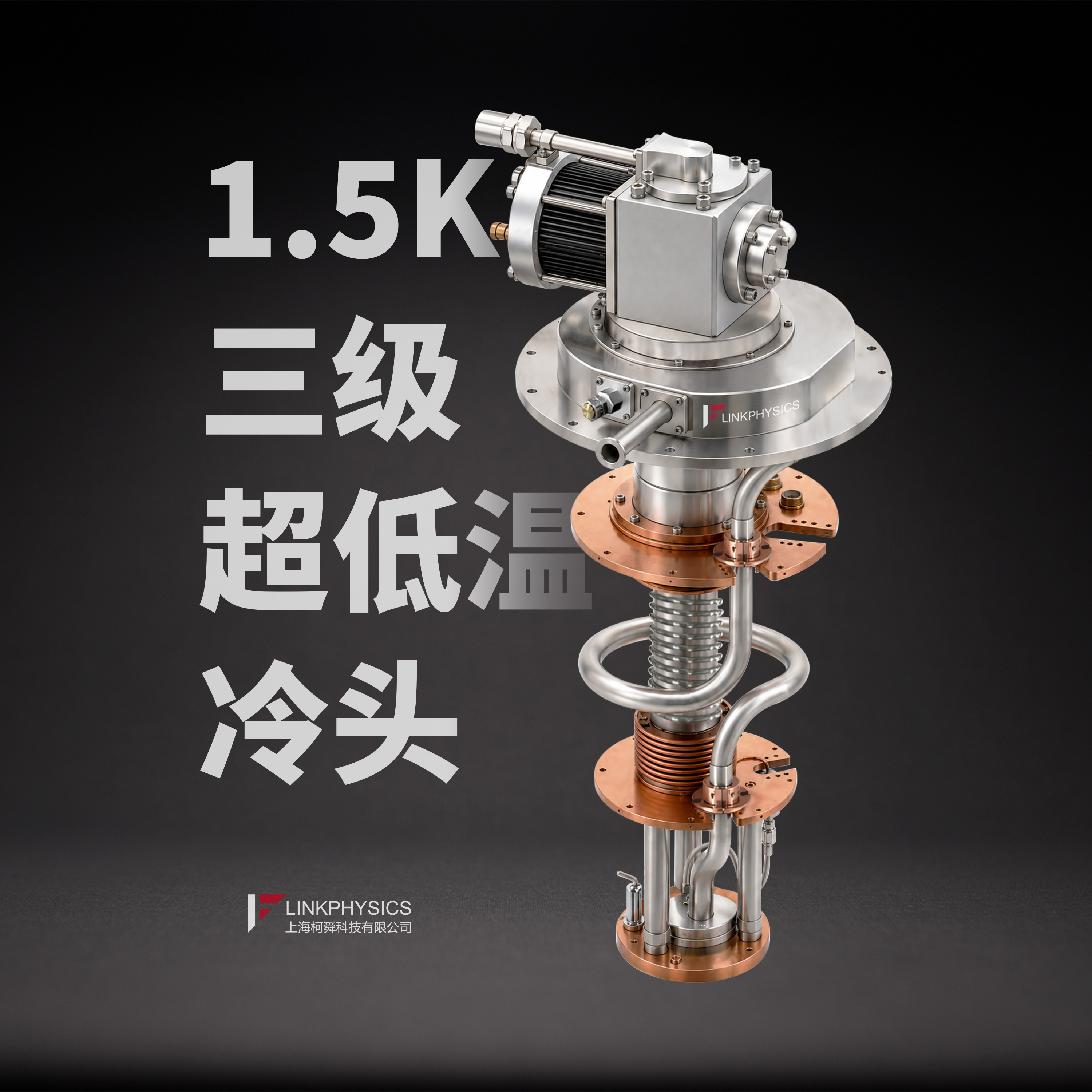 TSR系列 1.5K三级超低温冷头