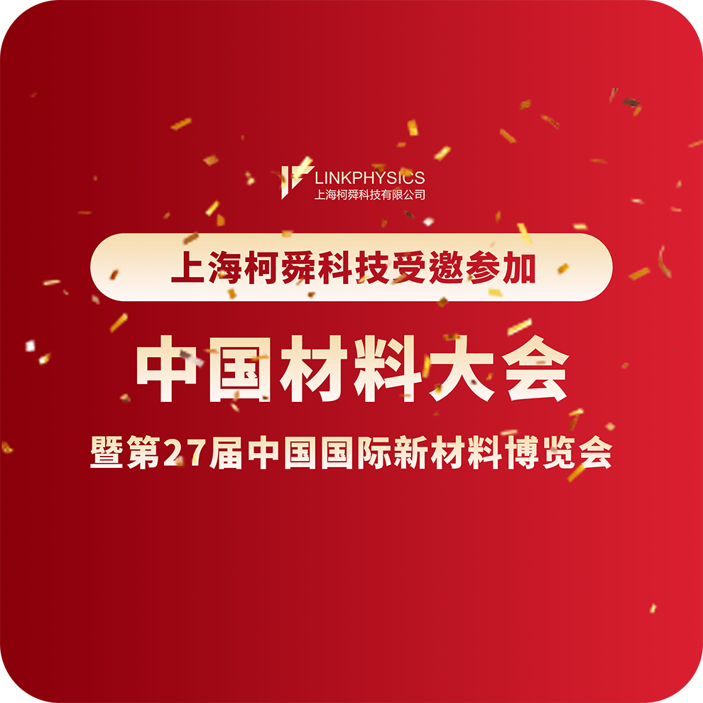 上海皇冠博彩受邀参加 | 中国材料大会暨第27届中国国际新材料博览会