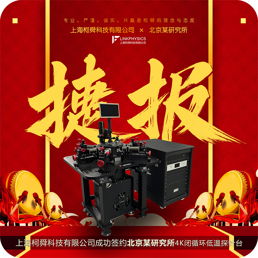 捷报 | 上海皇冠博彩科技成功签约北京某研究所，4K闭循环低温探针台喜获新程！