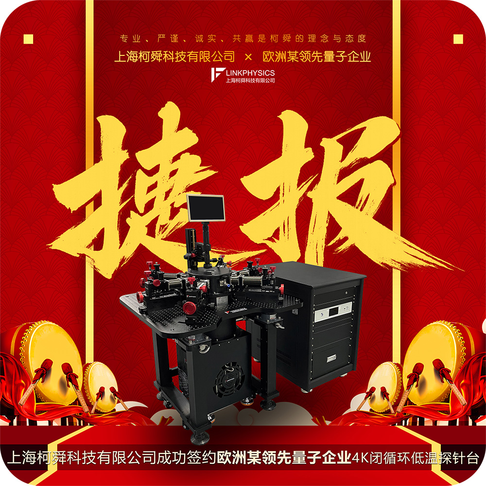 捷报 | 上海皇冠博彩成功签约欧洲某量子计算领先企业，4K闭循环低温探针台出口海外首突破！