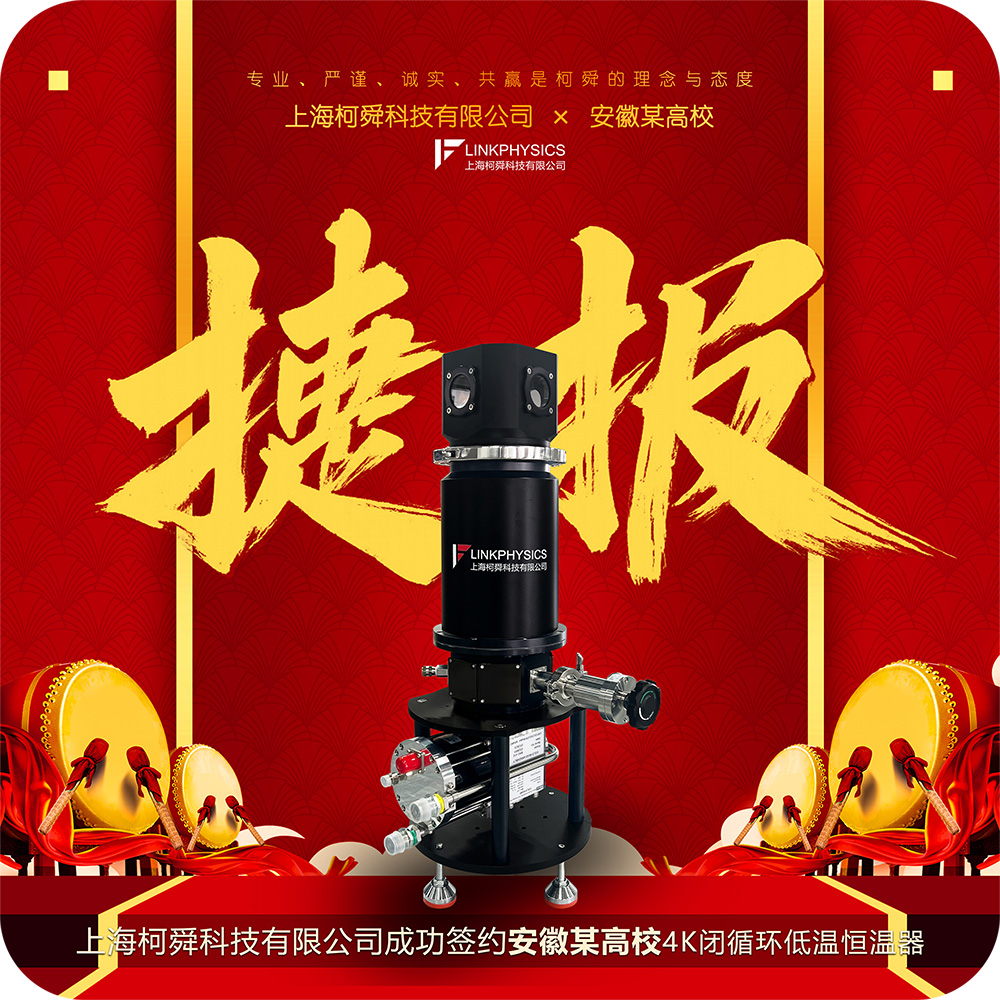 捷报 | 合作再传喜讯！皇冠博彩4K闭循环低温恒温器获安徽某高校认可！