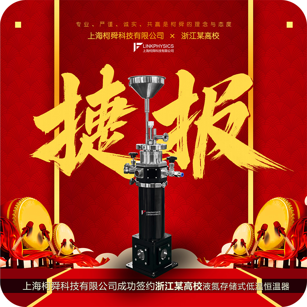 捷报 | 上海皇冠博彩成功签约浙江某高校，液氮存储式低温恒温器合作再迎！