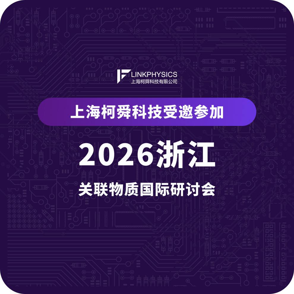 上海皇冠博彩app受邀参加 | 2026浙江关联物质国际研讨会