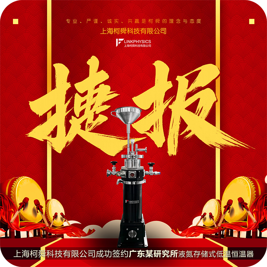 捷报 | 上海皇冠博彩app成功签约广东某研究所，液氮存储式低温恒温器