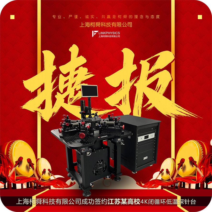捷报 | 上海皇冠博彩app成功签约江苏某高校，4K闭循环低温探针台